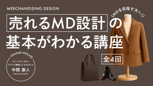 【リスキリング】全4回 MDを目指す方へ!売れるMD設計の基本がわかる講座